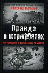 Купить Правда о штрафбатах: Как офицерский штрафбат дошел до Берлина — Фото №1
