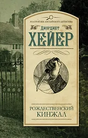 Купить Рождественский кинжал : роман — Фото №1