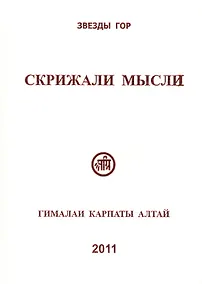 Купить Скрижали мысли Вып.1 Гималаи Карпаты Алтай (Скачкова) — Фото №1