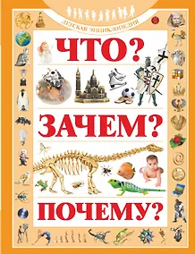 Купить Что? Зачем? Почему?: Детская энциклопедия — Фото №1