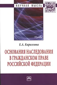Купить Основания наследования в гражданском праве Российской Федерации: Монография — Фото №1