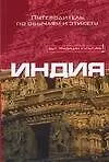 Купить Индия: Путеводитель по обычаям и этикету — Фото №1
