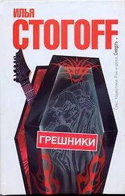 Купить Грешники — Фото №1