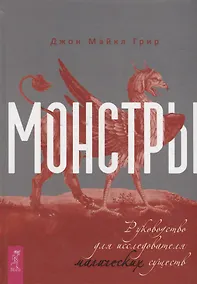 Купить Монстры: руководство для исследователя магических существ — Фото №1
