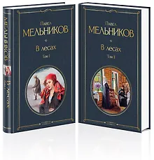 Купить В лесах (комплект из 2 томов) — Фото №1