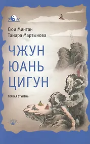 Купить Чжун Юань цигун: Первая ступень  Изд. 9-е — Фото №1