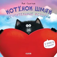 Купить Котенок Шмяк. Мечтательные истории. 3 книги в одной! — Фото №1