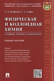 Купить Физическая и коллоидная химия.Основные термины и определения.Уч.пос. — Фото №1