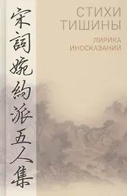 Купить Стихи тишины. Лирика иносказаний — Фото №1