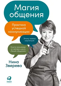 Купить Магия общения: Практика успешной коммуникации — Фото №1