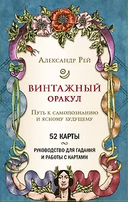 Купить Винтажный оракул (52 карты и руководство для гадания в коробке) — Фото №1