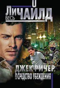 Купить Джек Ричер, или Средство убеждения — Фото №1