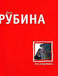 Купить Итак, продолжаем!.. — Фото №1