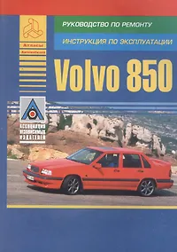 Купить Volvo 850. Модель 850. Руководство по ремонту. Инструкция по эксплуатации — Фото №1