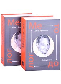 Купить Методолог. Том 1 (комплект из 2-х книг) — Фото №1