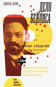 Купить Дело Бейлиса и миф об иудейском заговоре в России начала XX века — Фото №1