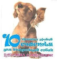 Купить 10 простых уроков счастья для владельцев собак — Фото №1