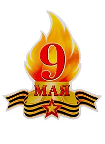 Купить Плакат вырубной 9 мая Вечный Огонь — Фото №1