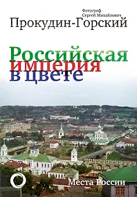 Купить Российская Империя в цвете. Места России — Фото №1