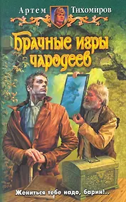 Купить Брачные игры чародеев : фантастический роман — Фото №1