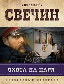 Купить Охота на царя — Фото №1