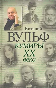 Купить Кумиры XX века — Фото №1