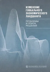 Купить Изменение глобального экономического ландшафта: проблемы и поиск решений — Фото №1