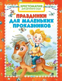 Купить Хрестоматия для детского сада. Праздники для маленьких проказников — Фото №1
