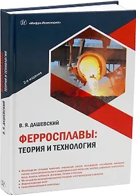 Купить Ферросплавы: теория и технология. 2-е издание — Фото №1