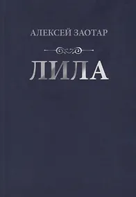 Купить Лила. Стихи — Фото №1