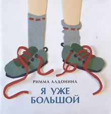 Купить Я уже большой — Фото №1
