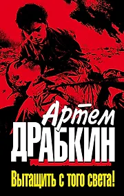 Купить Вытащить с того света! — Фото №1