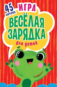 Купить Игра &quot Весёлая зарядка&quot  для детей. 2+ 45 карточек с упражнениями для подвижных игр — Фото №1