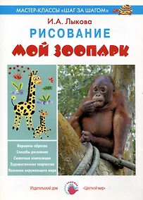 Купить Мой зоопарк. Рисование — Фото №1