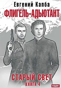 Купить Старый Свет. Книга. 4. Флигель-Адъютант — Фото №1