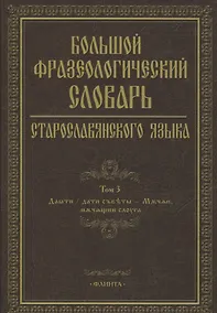 Купить Большой фразеологический словарь старославянского языка Т.3 — Фото №1