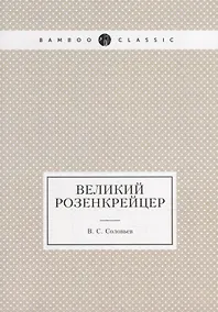 Купить Великий розенкрейцер — Фото №1