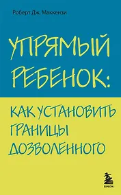 Купить Упрямый ребенок : как установить границы дозволенного — Фото №1