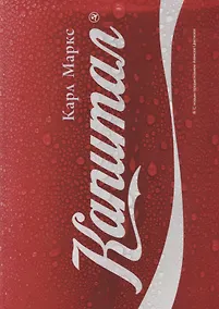 Купить Капитал: Критика политической экономии — Фото №1