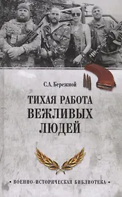 Купить Тихая работа вежливых людей — Фото №1