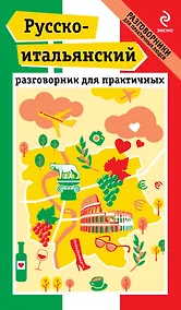 Купить Русско-итальянский разговорник для практичных + карта — Фото №1