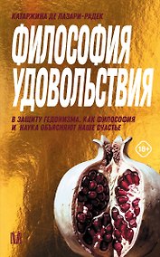 Купить Философия удовольствия. В защиту гедонизма. Как философия и наука объясняют наше счастье — Фото №1