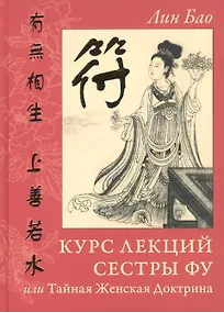 Купить Курс лекций сестры Фу, или Тайная Женская Доктрина — Фото №1