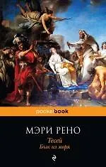 Купить Тесей. Бык из моря : пер. с англ. — Фото №1
