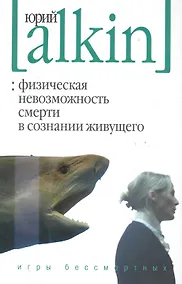 Купить Физическая невозможность смерти в сознании живущего. Игры бессмертных — Фото №1
