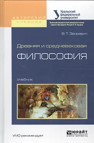Купить Древняя и средневековая философия. Учебник для академического бакалавриата — Фото №1
