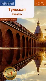 Купить Путеводитель Тульская область (+флип-карта) — Фото №1