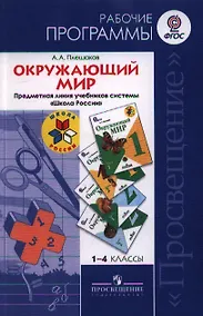 Купить Окружающий мир. 1-4 класс. Рабочие программы. Предметная линия учебников системы "Школа России" — Фото №1