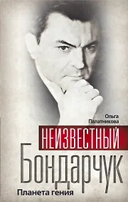 Купить Неизвестный Бондарчук. Планета гения — Фото №1