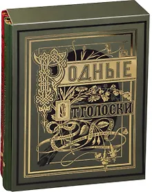 Купить Родные Отголоски Сб. стих. рус. поэтов (илл. Панов) (зол. срез) 2тт (компл. 2кн.) (ПИ) (футляр) — Фото №1
